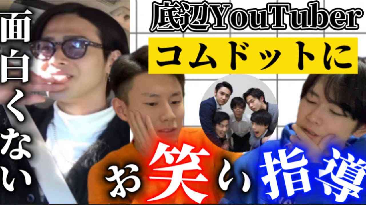 【道を開けろ】コムドットにお笑い指導して１００倍面白い動画にしてみた - YouTube