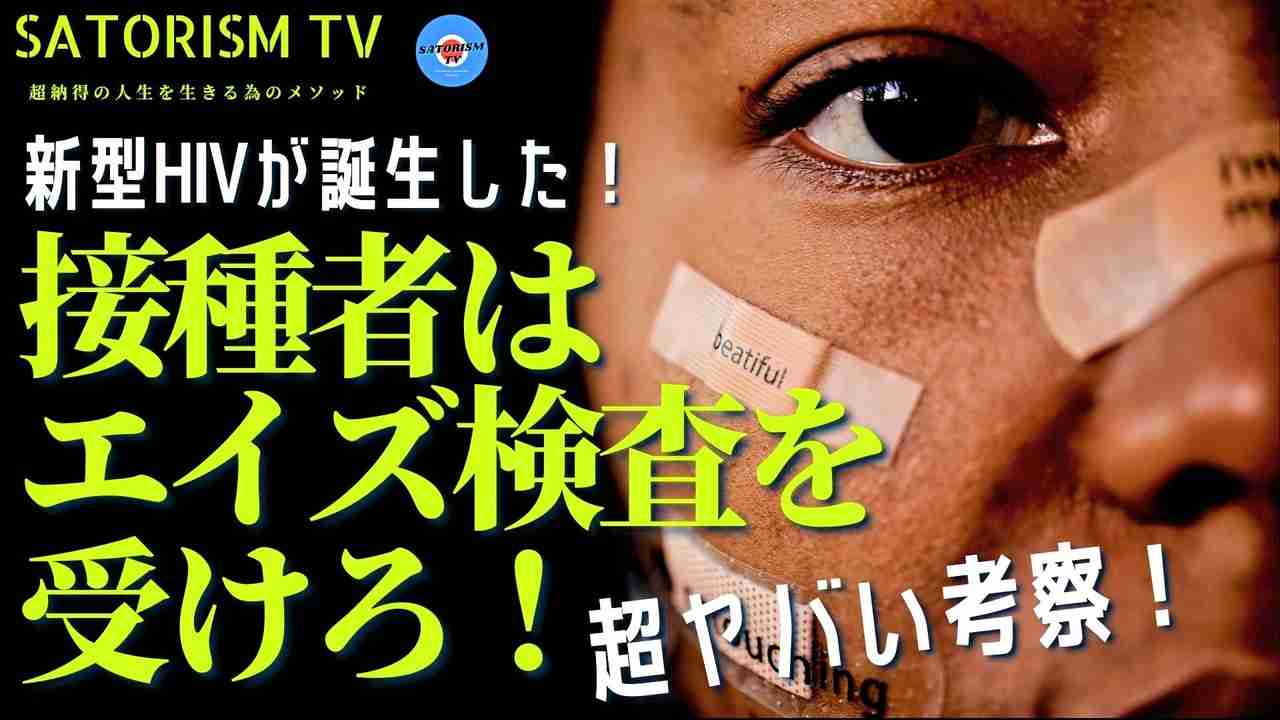 SATORISM TV.215「接種者はほぼ100％エイズになるということが理解できる解説動画完成！日本の人口は半減するだろう」 - ニコニコ動画