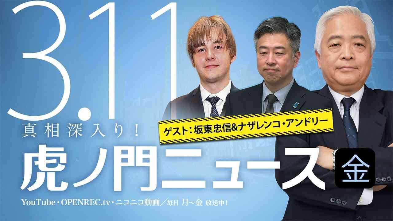 【DHC】2022/3/11(金) 藤井厳喜×坂東忠信×ナザレンコ・アンドリー×居島一平【虎ノ門ニュース】 - YouTube