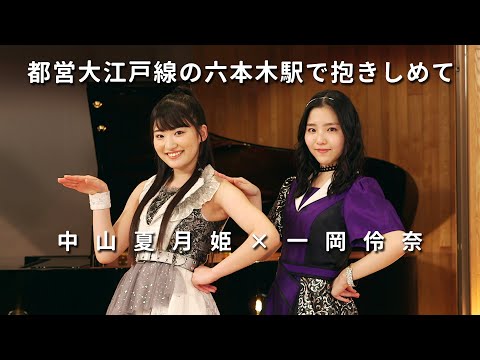 ONE PLUS ONE中山夏月姫×一岡伶奈「都営大江戸線の六本木駅で抱きしめて」 - YouTube
