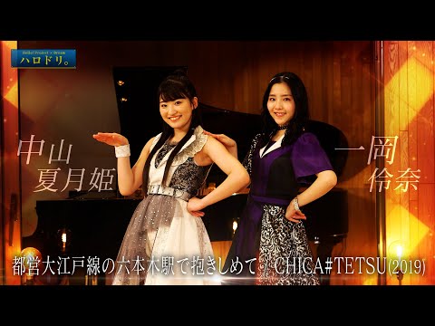 【公式】ハロドリ。連動企画！（中山夏月姫×一岡伶奈） - YouTube
