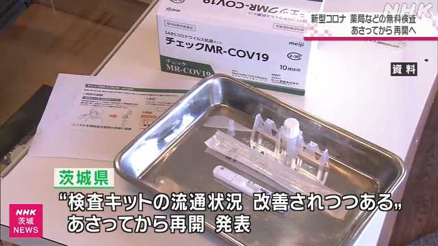 薬局などの無料ＰＣＲ検査や抗原検査 県が６日から再開へ｜NHK 茨城県のニュース