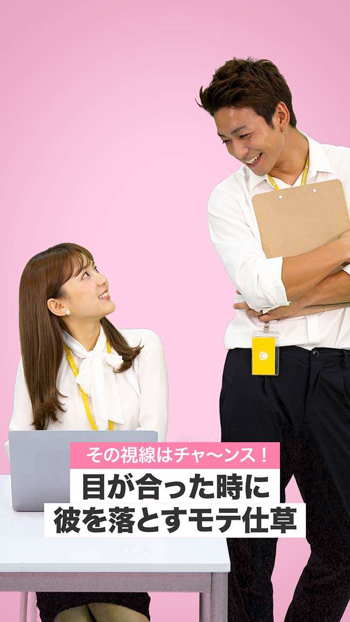 その視線はチャ〜ンス！目が合った時に彼を落とすモテ仕草 | C CHANNEL
