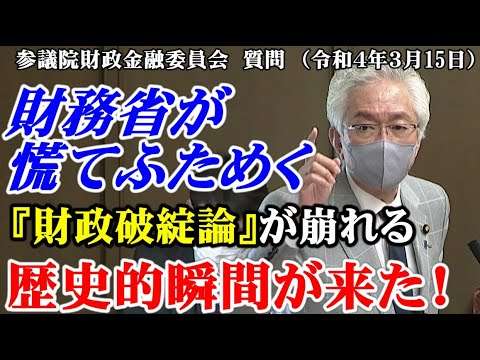 【拡散希望】財務省が慌てふためく！『財政破綻論』が崩れる歴史的瞬間が来た！（参議院財政金融委員会質問　令和4年3月15日） - YouTube