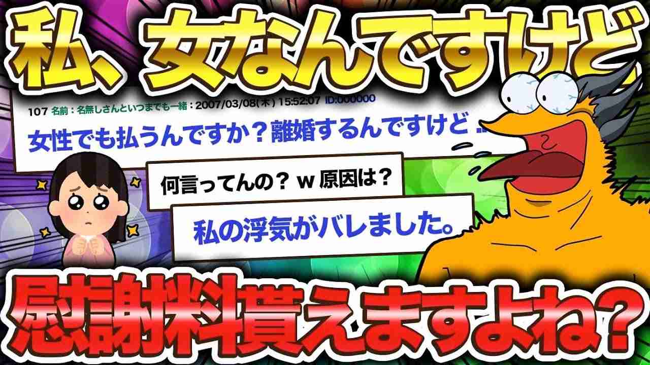 【2ch伝説スレ】「あの、女なんですけど慰謝料払うんですか？」2chの伝説92がヤバすぎるww【ゆっくり解説】 - YouTube