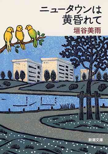 垣谷美雨 『ニュータウンは黄昏れて』 | 新潮社