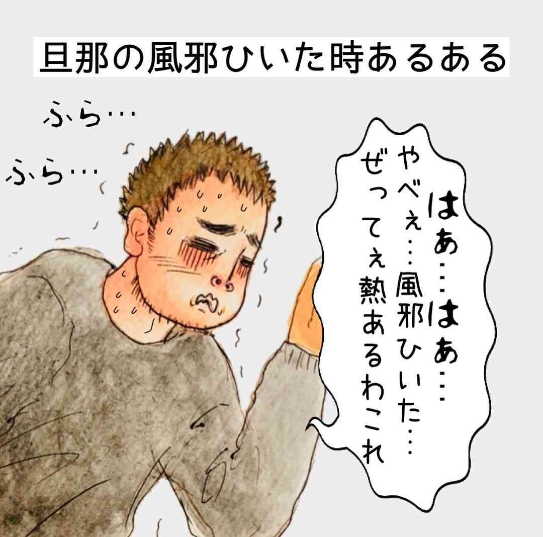 寝込んでいる夫の“謎”行動にイラッとした妻　「あるあるすぎる」と話題を集めた実体験の話
