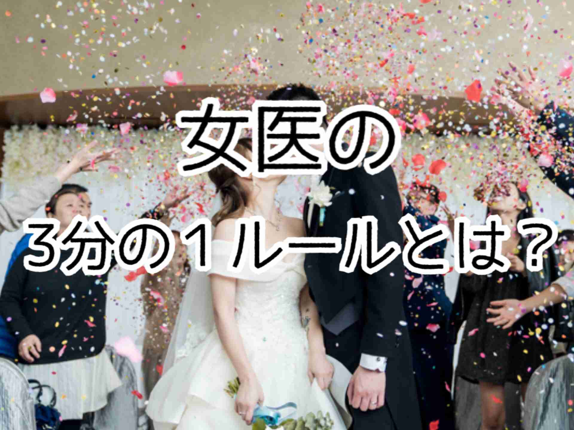 女性医師の未婚率が高すぎる。  |  女医と結婚したら最高だったとオットが言っています。