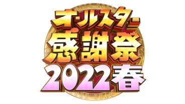 【実況・感想】オールスター感謝祭　▼豪華俳優陣vs人気芸能人！総額３００万クイズ祭り