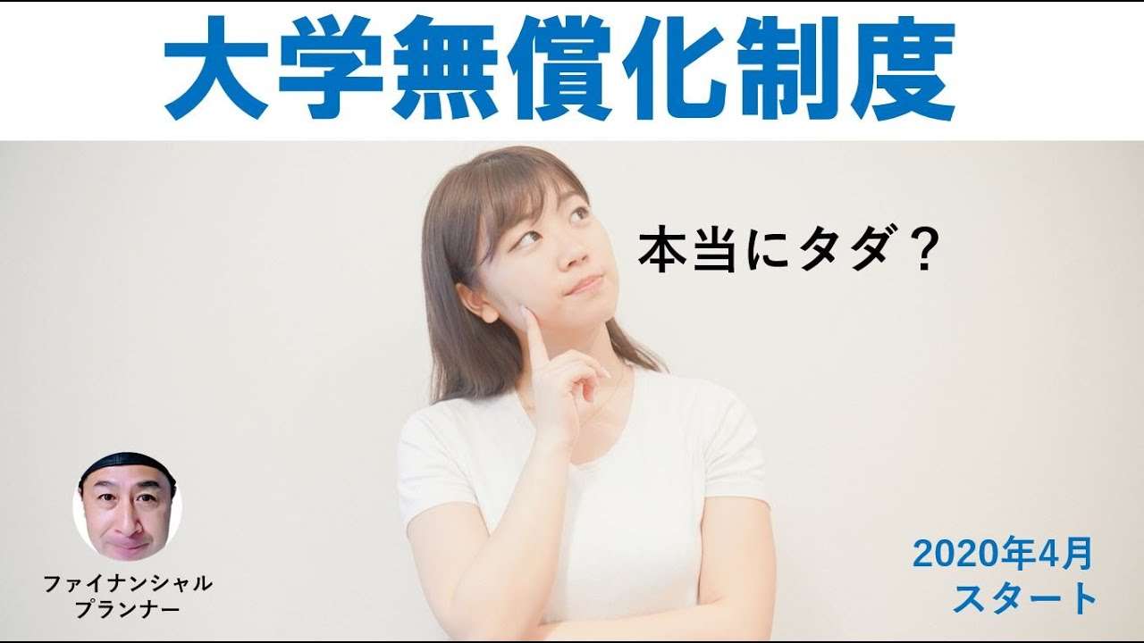 2020年4月から始まる「大学無償化」制度の内容を分かりやすく解説 - YouTube