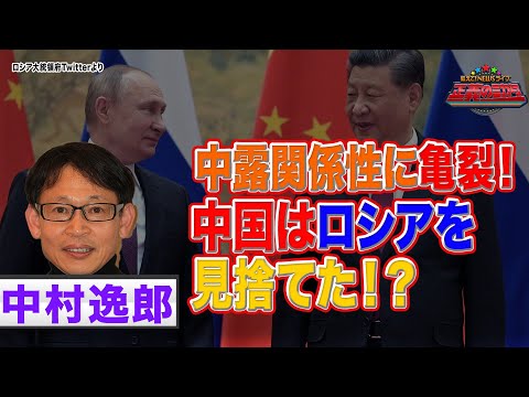 中国はロシアを見捨てた！？プーチン大統領を止めるのは習近平主席？【正義のミカタチャンネル】ロシア専門家・中村逸郎先生　２０２２年３月５日収録 - YouTube