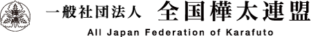 樺太を知ってください - 一般社団法人 全国樺太連盟