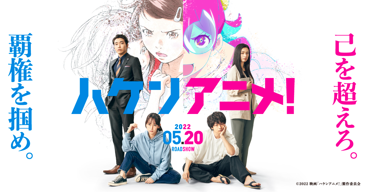 映画『ハケンアニメ！』公式サイト