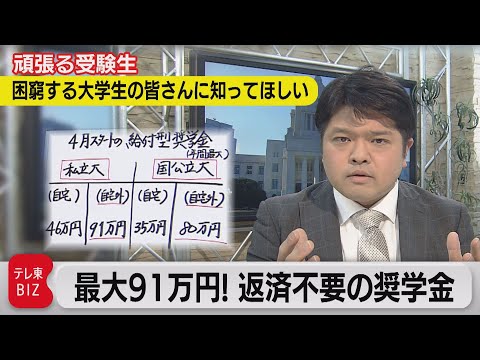 受験生・大学生必見!「最大91万円!返済不要の奨学金」を分かりやすく解説【テレ東 官邸キャップ篠原裕明の政治解説】（2022年2月4日） - YouTube