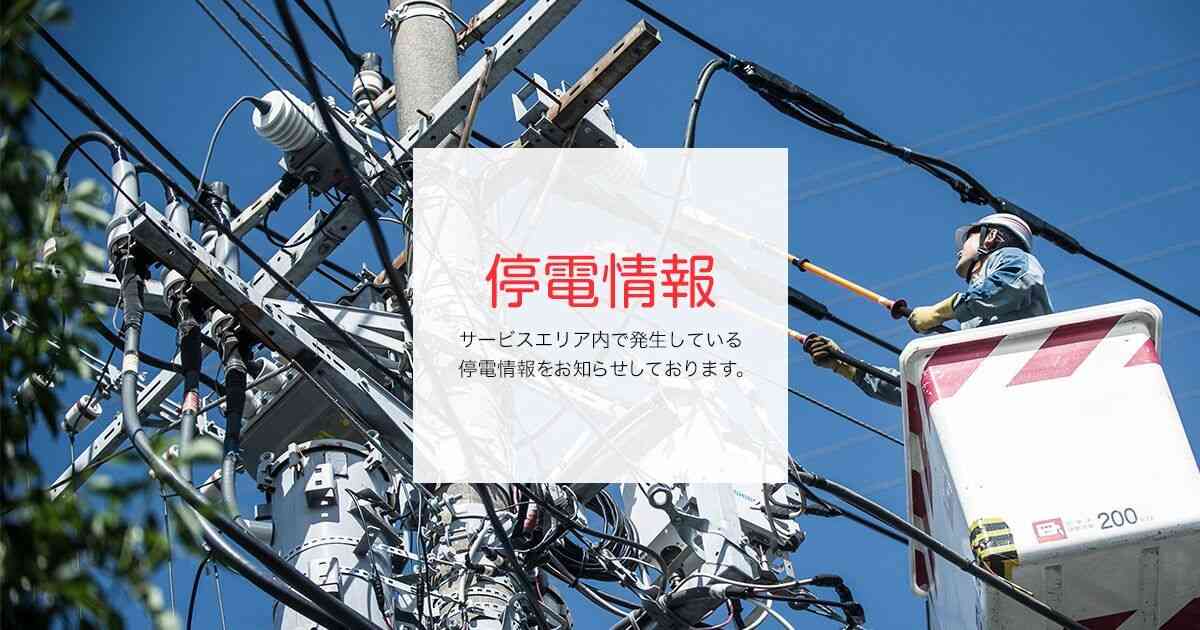 停電情報｜東京電力パワーグリッド株式会社