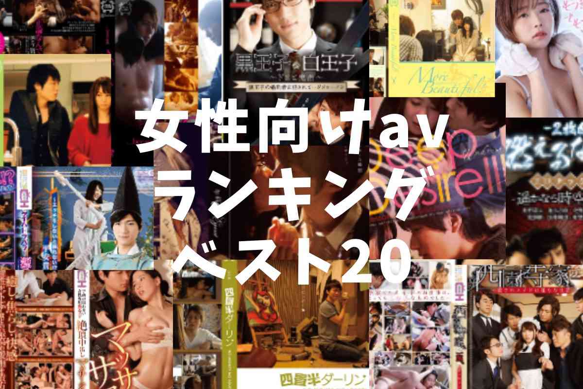 女性向けav ランキング 安全に無料で見れる おすすめ動画20選 | 女性向けav 安心安全なイケメン動画｜momoのPeach.ch