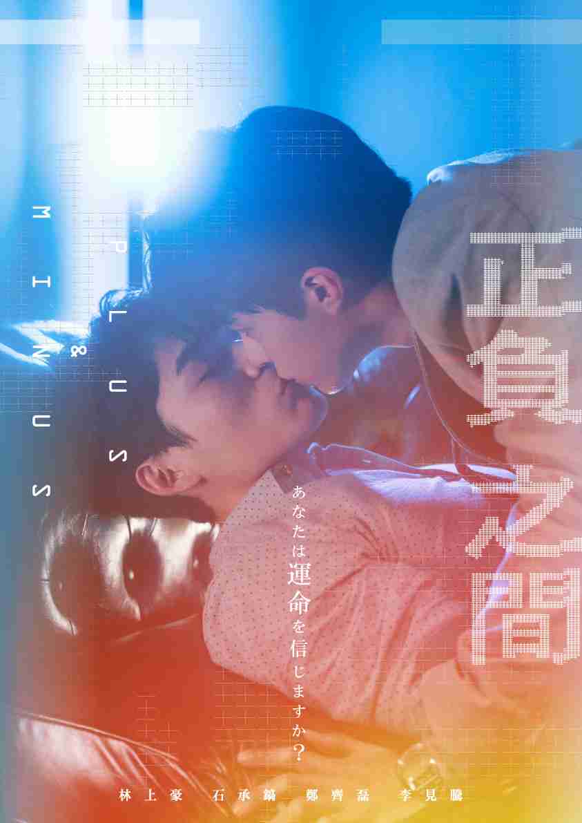 			新台湾BLドラマ「正負之間～Plus & Minus」が4月15日より日台同時配信開始 - WEEKEND CINEMA		