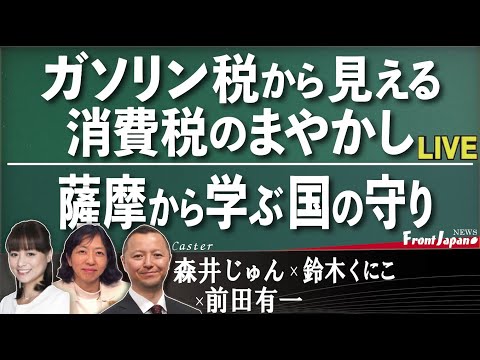 【Front Japan 桜】ガソリン税から見える消費税のまやかし / 薩摩から学ぶ国の守り / ヤバすぎた今回のカンヌ映画祭～映画『TITANE／チタン』[桜R4/3/21] - YouTube