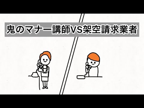 【アニメ】架空請求業者にマナーを教える鬼のマナー講師 - YouTube