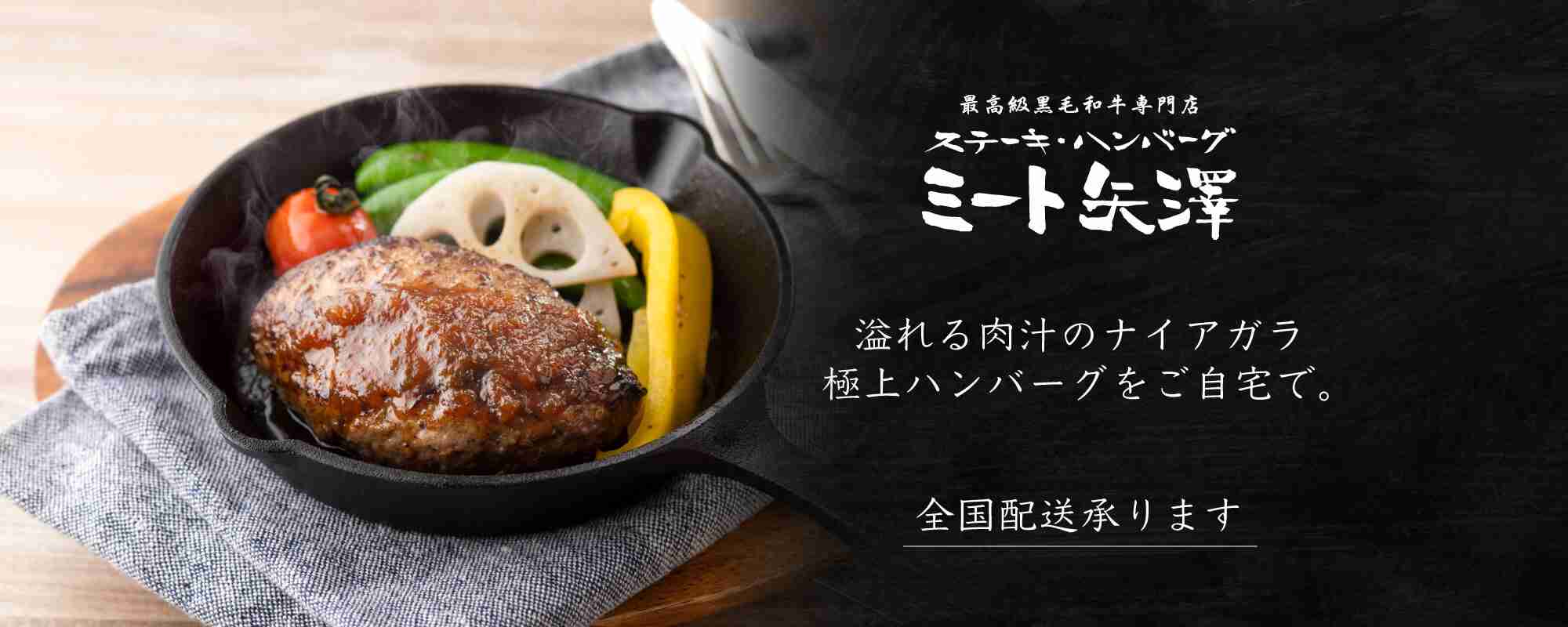 【公式】ミート矢澤のハンバーグお取り寄せグルメギフト｜ヤザワミートオンライン - ヤザワミートオンラインショップ