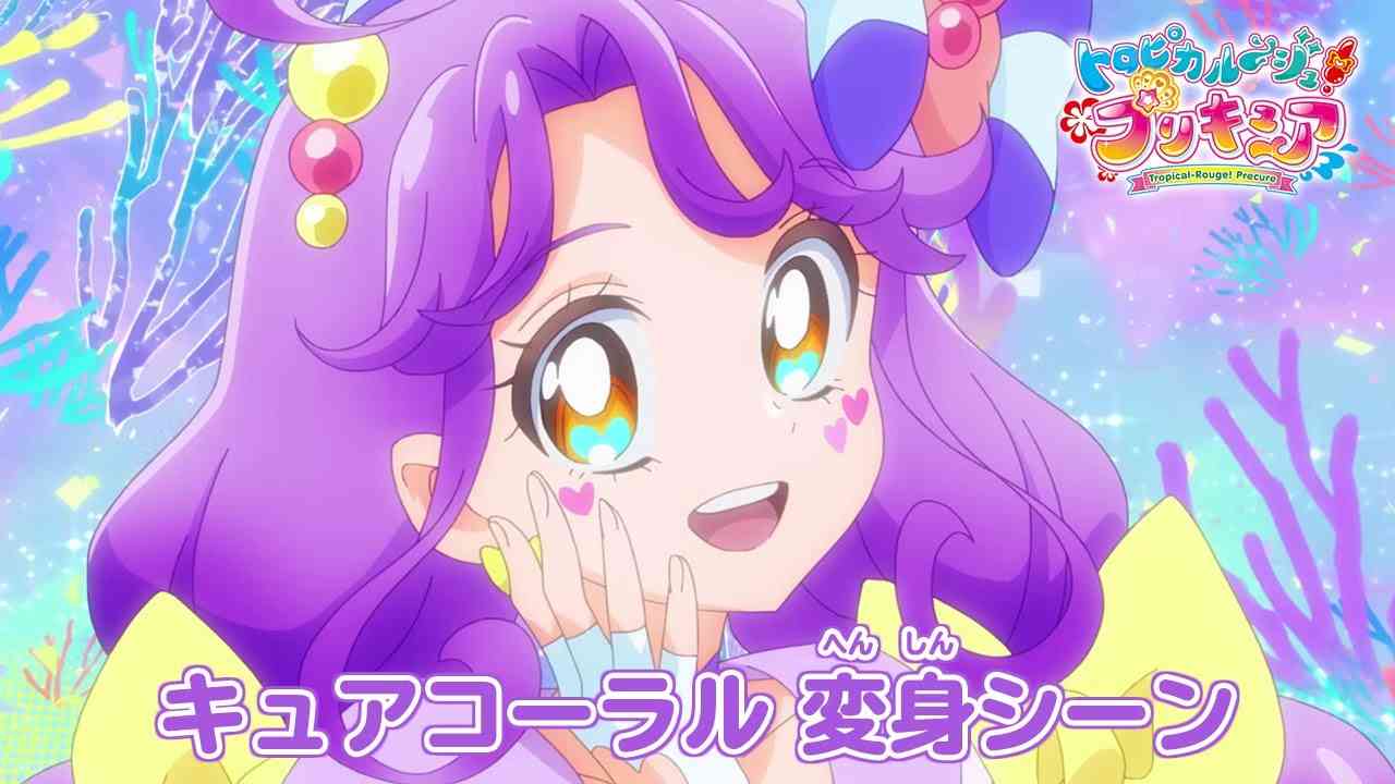 「トロピカル～ジュ！プリキュア」キュアコーラル　へんしんシーン - YouTube