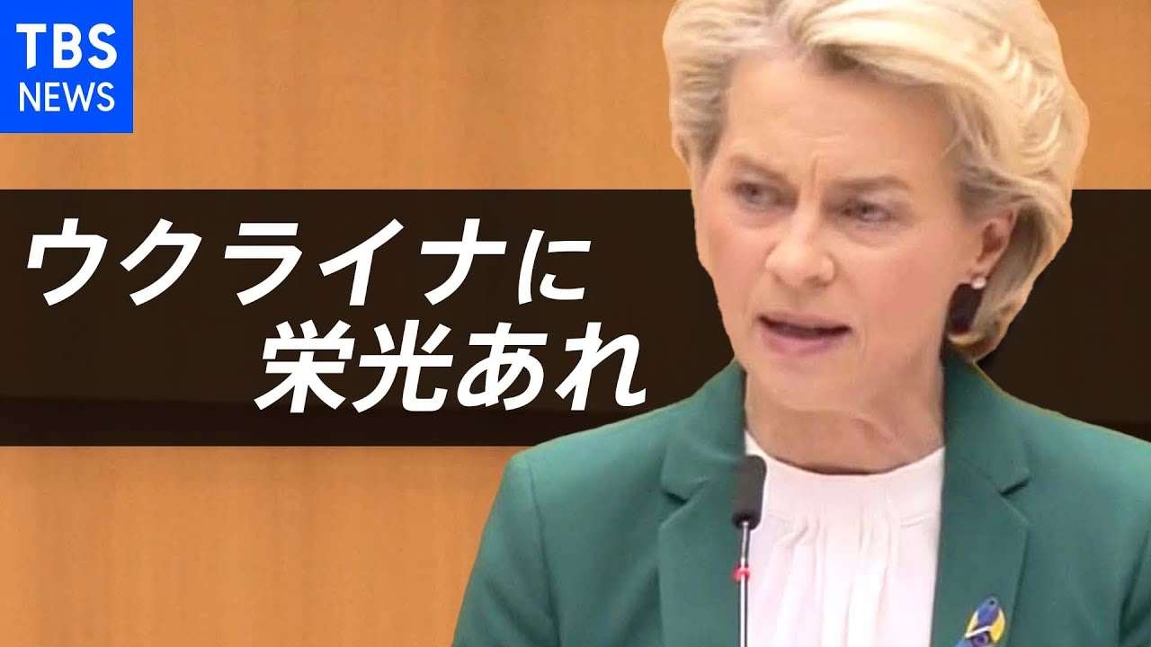 「ヨーロッパに戦争が戻ってきた」EUフォンデアライエン委員長 EU議会での演説 - YouTube