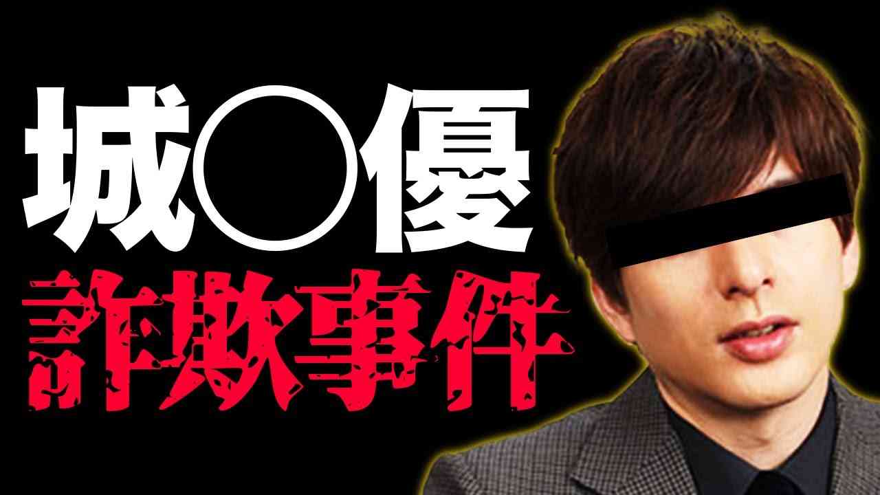 【大暴露】城◯優のえげつない闇を全て晒す - YouTube