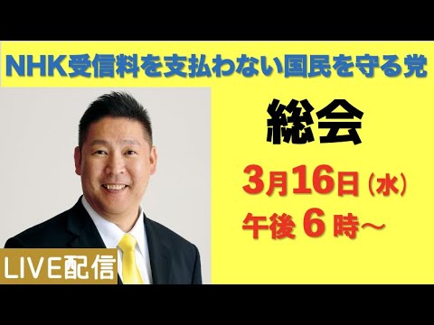 【総会ライブ】3月16日（水）18時〜 - YouTube