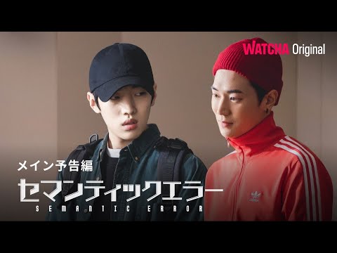 [WATCHA]オリジナルドラマ『セマンティックエラー』 メイン予告編 - YouTube