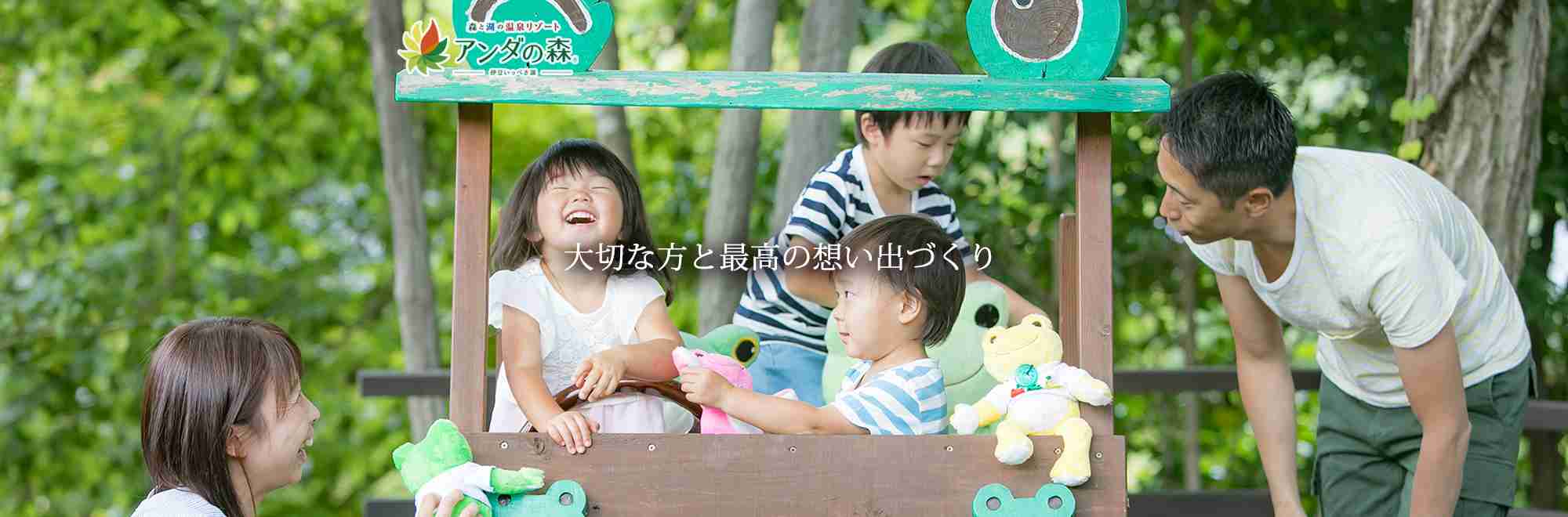 【公式】アンダの森 伊豆いっぺき湖 | 家族で楽しむ温泉リゾートホテル