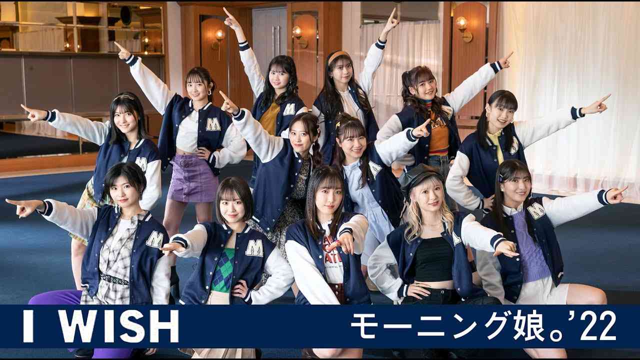 モーニング娘。'22『I WISH』Promotion Edit - YouTube
