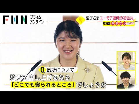 【解説】愛子さま 初会見で見えたお人柄　ユーモアを交えながら【取材部ネタプレ】 - YouTube