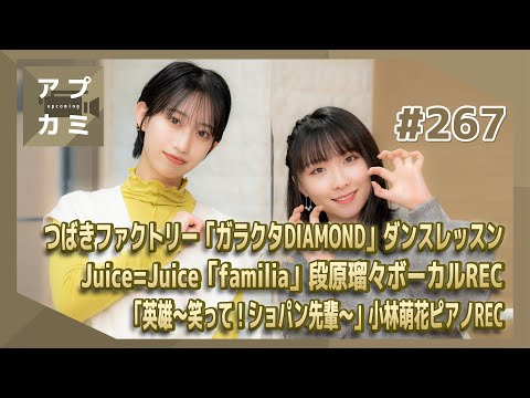 【アプカミ#267】つばきファクトリー「ガラクタDIAMOND」ダンスレッスン・「familia」段原瑠々REC・「英雄～笑って！ショパン先輩～」小林萌花ピアノREC MC : 前田こころ 高瀬くるみ - YouTube