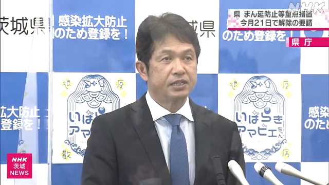 まん延防止解除要請 大井川知事の発言【詳細】｜NHK 茨城県のニュース