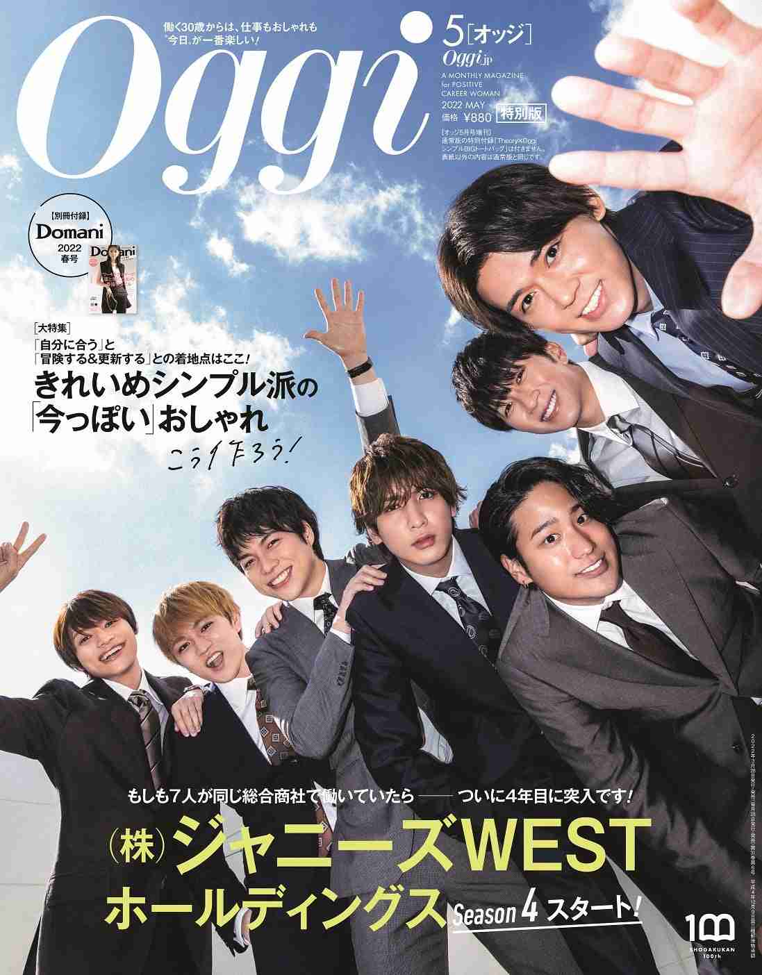 ジャニーズWEST、男性グループ初の「Oggi」表紙決定 ソロ表紙企画もスタート