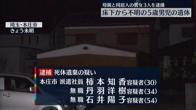 床下から不明男児の遺体　母親ら3人逮捕　埼玉（日テレNEWS） - Yahoo!ニュース