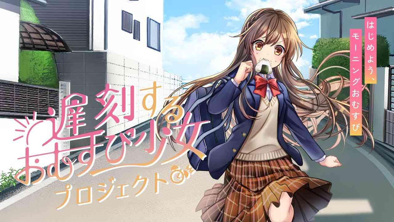 遅刻するおむすび少女プロジェクトとは？ - YouTube