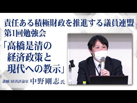 「高橋是清の経済政策と現代への教示」講師：経済評論家 中野剛志氏　責任ある積極財政を推進する議員連盟 第1回勉強会 令和4年2月24日 - YouTube