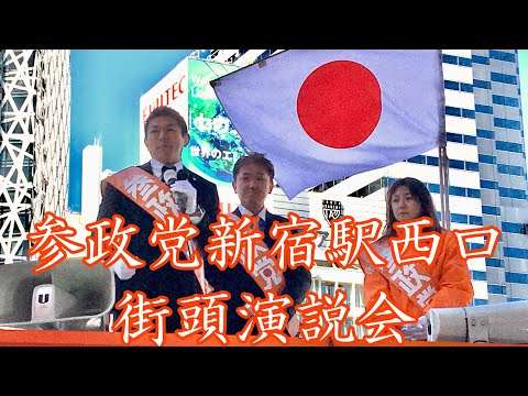 【参政党】新宿駅西口小田急前街頭演説会　#神谷宗幣　#吉野敏明　＃よしりん - YouTube