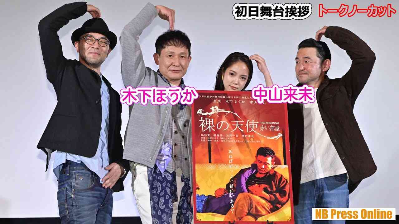 「芸能界ってちょっとしたことですぐに干されるから」『裸の天使 赤い部屋』初日舞台挨拶映画【トークノーカット】 - YouTube