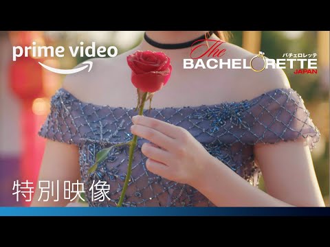『バチェロレッテ・ジャパン』シーズン2 | 特別映像 - YouTube