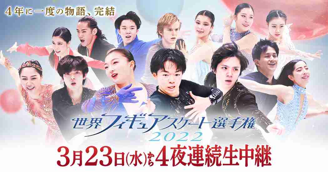 世界フィギュアスケート選手権2022 ｜ スケート∞リンク 〜フジスケ〜 フィギュアスケート・スピードスケート・ショートトラック総合サイト - フジテレビ