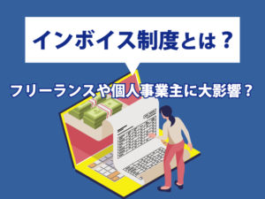 インボイス制度とは?わかりやすく解説！フリーランスや個人事業主に大影響？ - 株式会社バルテック