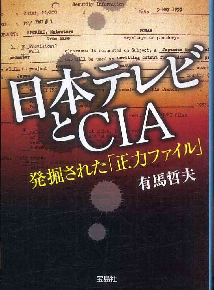 日本テレビとＣＩＡ / 有馬 哲夫【著】 - 紀伊國屋書店ウェブストア｜オンライン書店｜本、雑誌の通販、電子書籍ストア