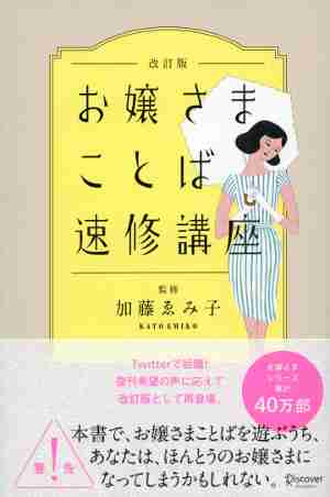 Twitterでも話題の『お嬢さまことば速修講座』 | ダ・ヴィンチWeb
