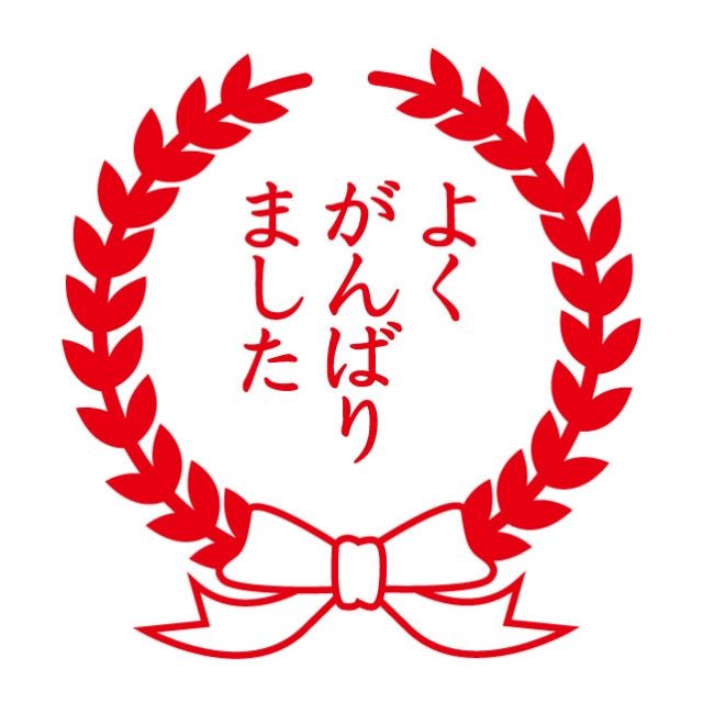 今日自分のために頑張ったこと