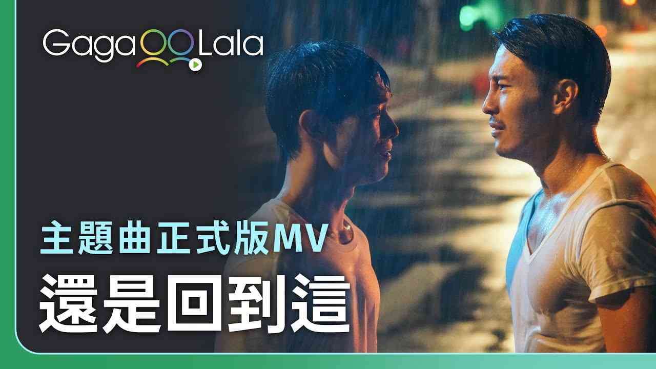 《聽不見的距離》主題曲《還是回到這》正式版MV︱台灣BL短片《聽不見的距離》︱同志音樂愛情故事系列︱GagaOOLala原創作品 - YouTube