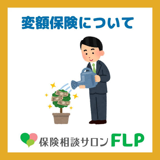変額保険入ってますか？
