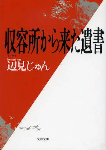映画『ラーゲリから来た遺書』原作ネタバレあらすじの結末感想/内容解説。辺見じゅんが実話から山本幡男のシベリア抑留の真実を描く