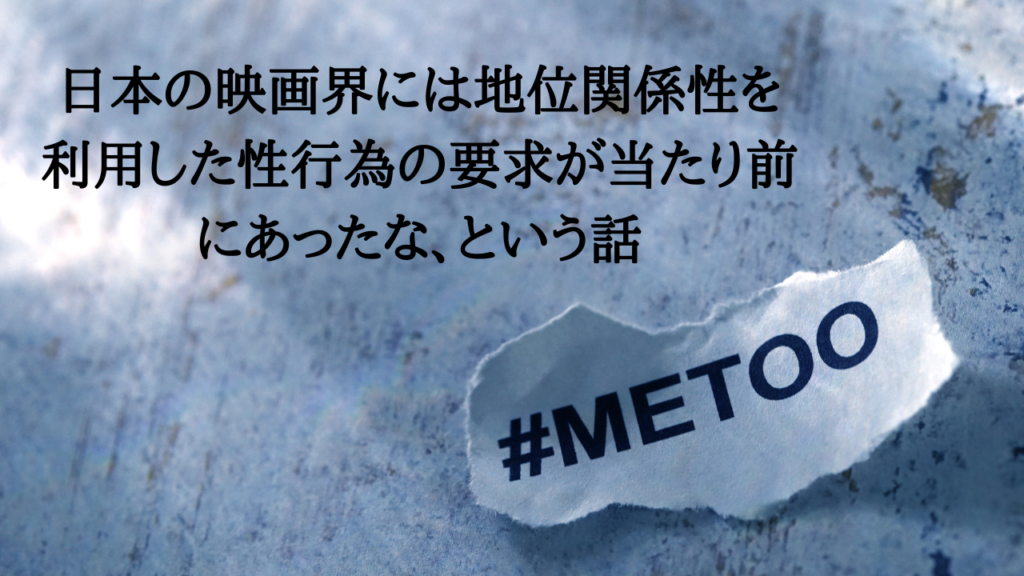 日本の映画界には地位関係性を利用した性行為の要求が当たり前にあったな、という話 | 石川優実 [Yumi Ishikawa] Official Site
